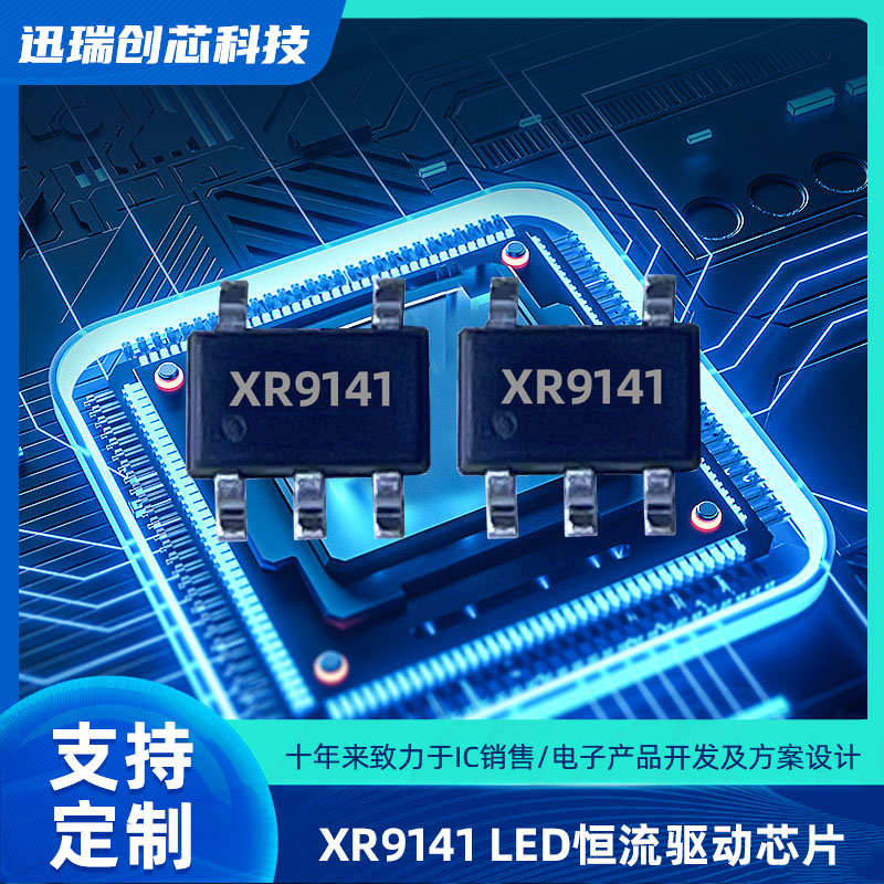 XR9141宁波线性降压LED恒流驱动器，带PWM调光功能