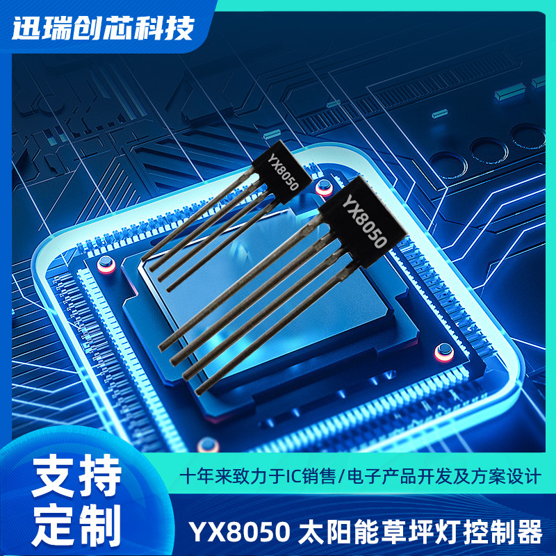 YX8050宁波太阳能草坪灯控制器，充电、升压、光控功能