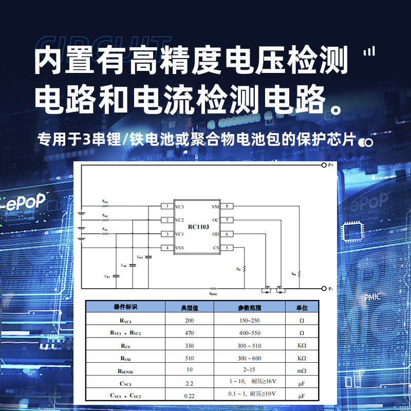 三节锂电池宁波保护芯片RC1103