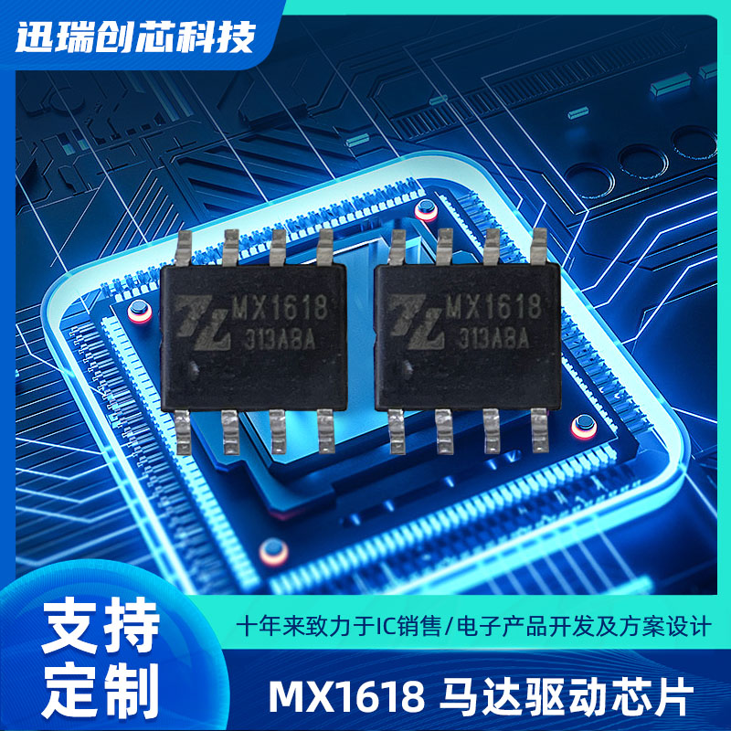 12V/16V有刷直流宁波马达驱动芯片有那些？MX1618驱动芯片怎么样？