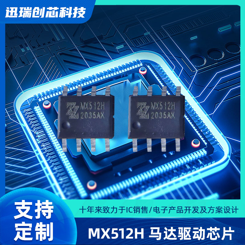 MX512H宁波有刷直流马达驱动芯片？