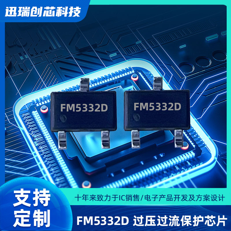 宁波过压过流保护芯片有那些？FM5332D电源管理ic怎么样？