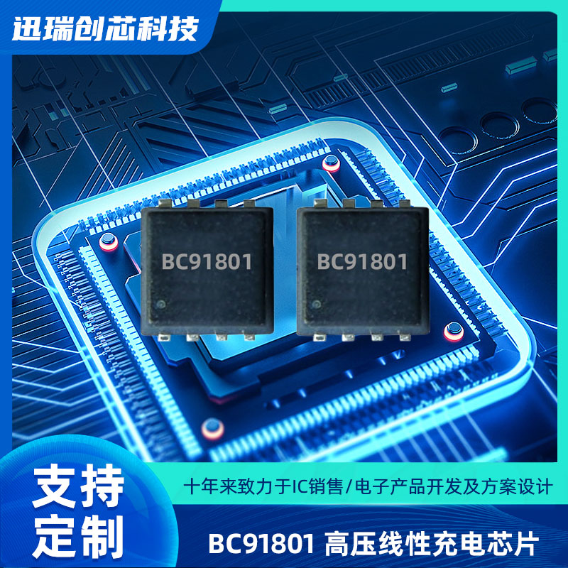 高输入电压线性宁波充电芯片BC91801