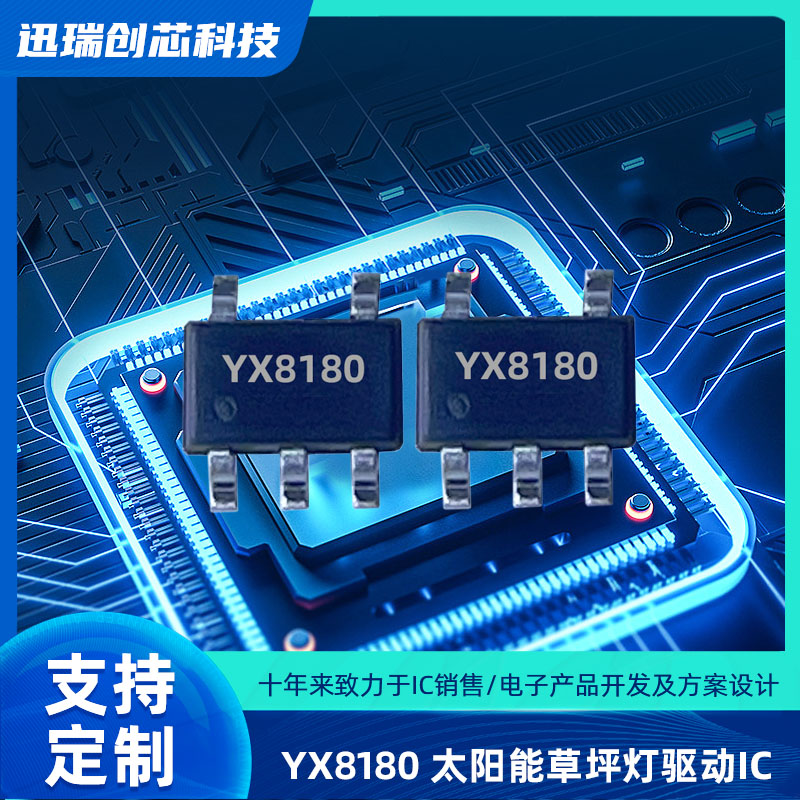 宁波太阳能LED驱动控制芯片YX8180规格参数