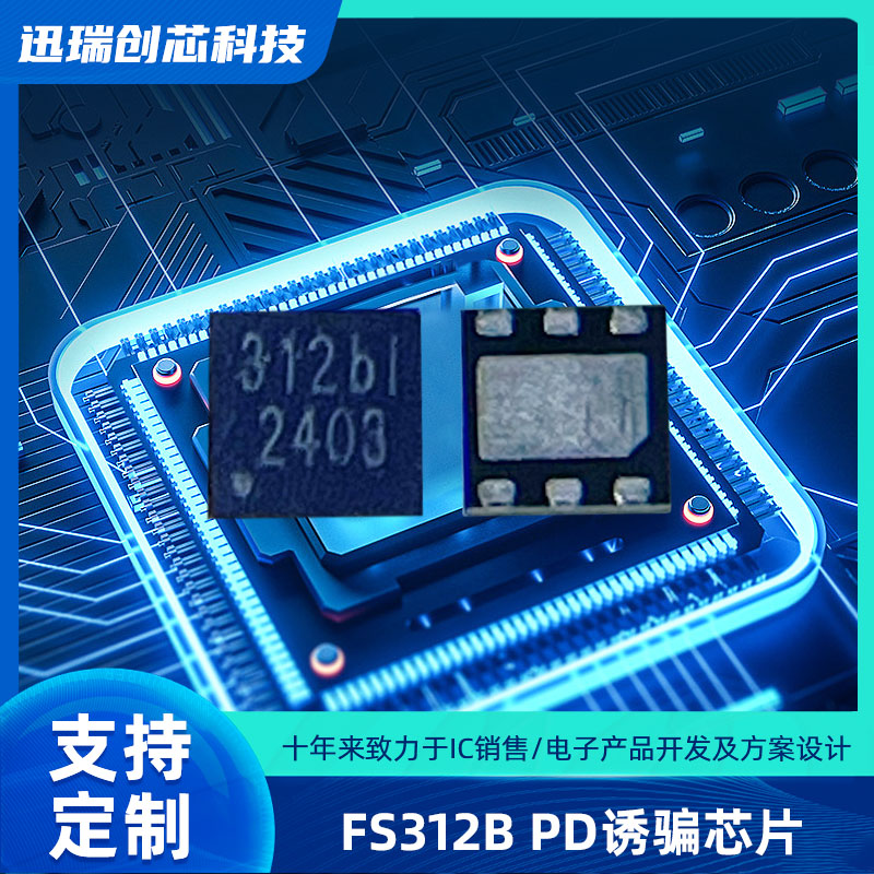 宁波USB Type-C快充协议智能触发芯片 FS312B 支持PD、QC协议