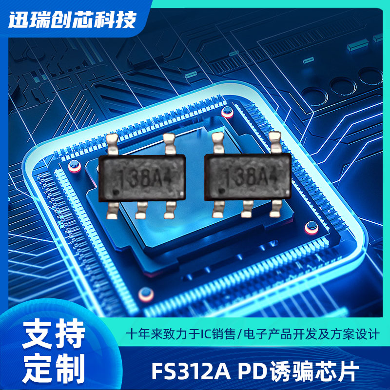 Type-C 宁波PD快充协议电压诱骗芯片，PD取电芯片 FS312A