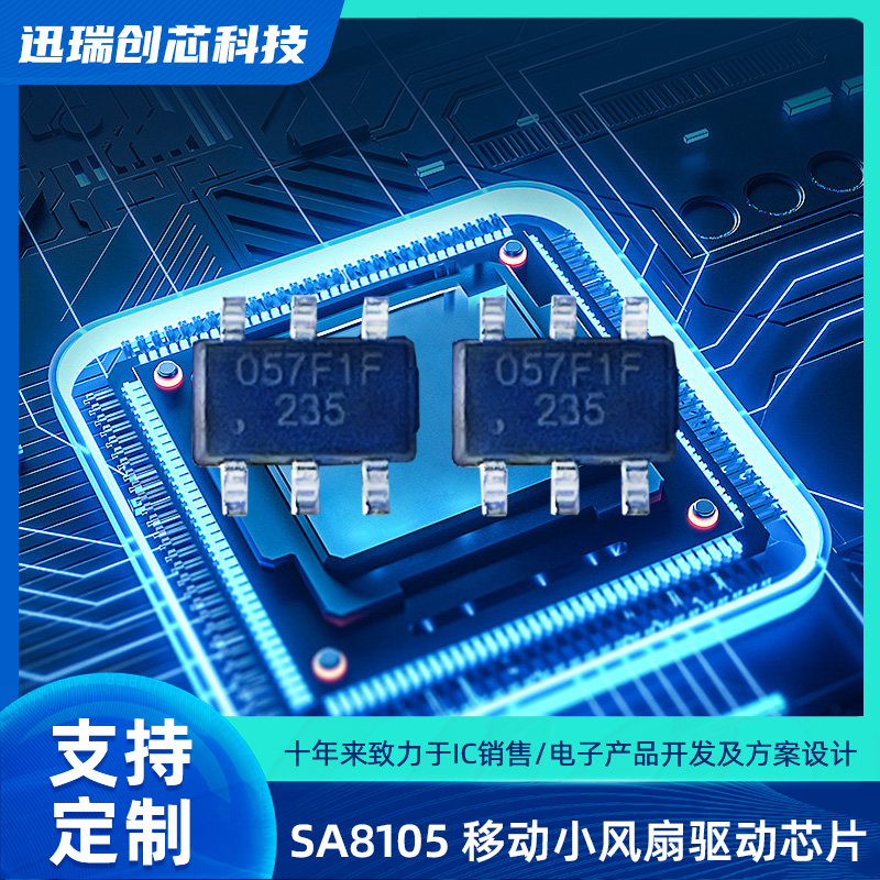 SA8105 SOT23-6 宁波移动小风扇驱动芯片,集成单节锂电池线性充电功能，按键功能，电机驱动功能