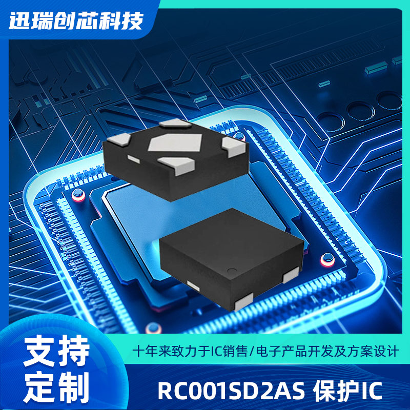 宁波RC001SD2AS（耳机保护IC）