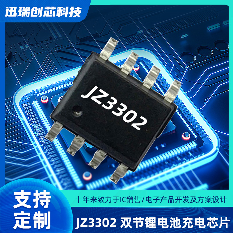 宁波JZ3302（双节锂电池充电ic）