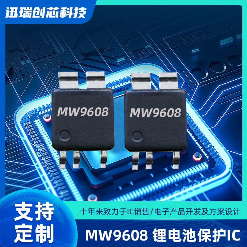 宁波MW9608（保护ic）