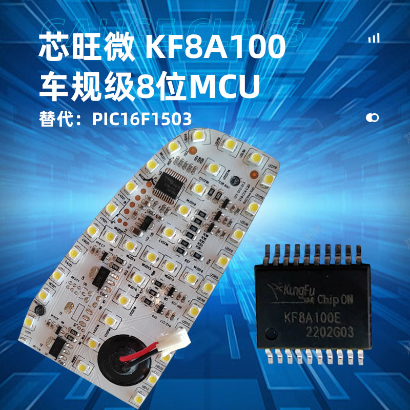 芯旺微车规级宁波8位微控制器KF8A100，替代PIC16F1503
