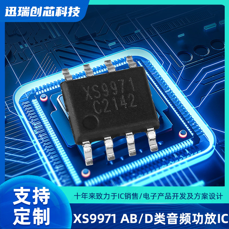 宁波XS9971（音频功放ic）