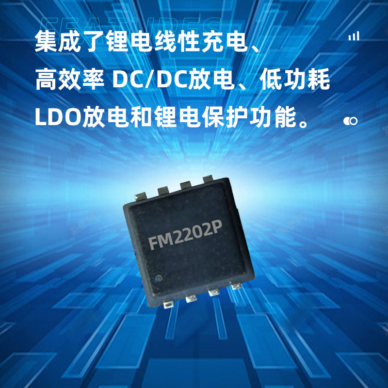 宁波FM2202P(高精度单节锂电池充电控制及干电池转换电路）